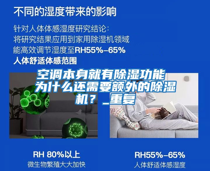 空調本身就有除濕功能 為什么還需要額外的除濕機?_重復