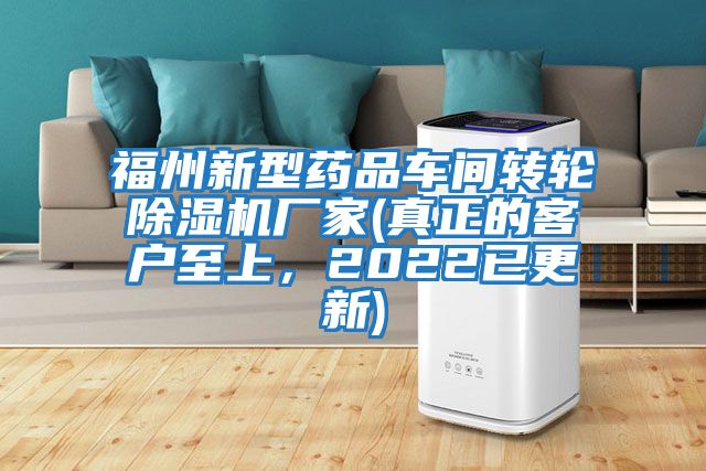 福州新型藥品車間轉(zhuǎn)輪除濕機廠家(真正的客戶至上,2022已更新)