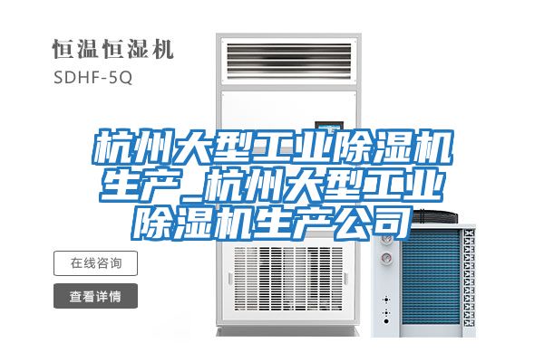 杭州大型工業除濕機生產_杭州大型工業除濕機生產公司