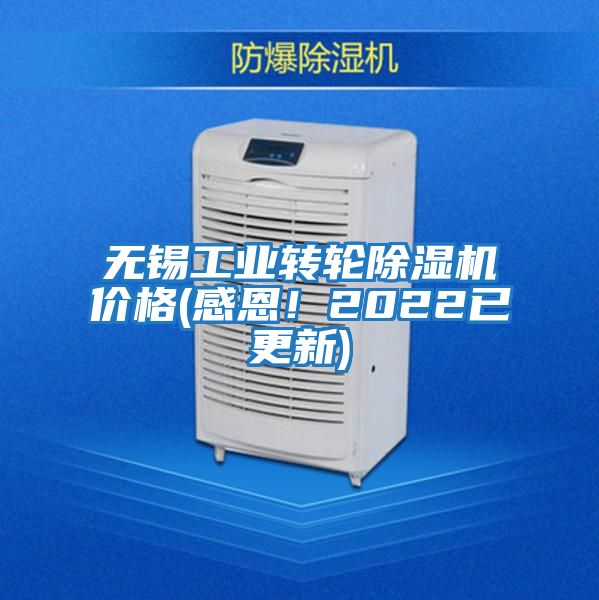 無錫工業(yè)轉(zhuǎn)輪除濕機價格(感恩!2022已更新)