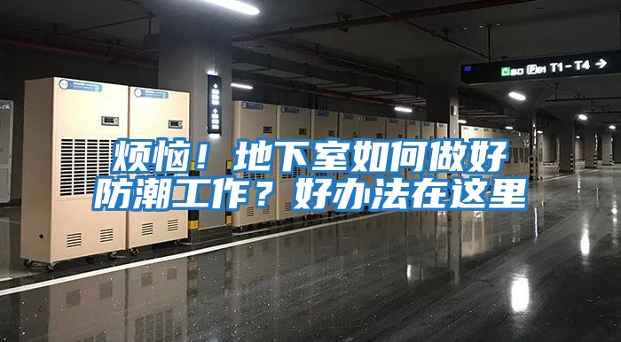 煩惱！地下室如何做好防潮工作？好辦法在這里
