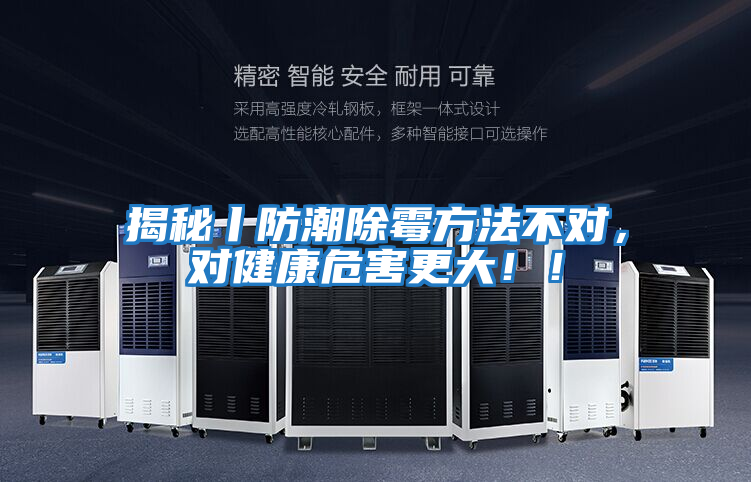 揭秘丨防潮除霉方法不對，對健康危害更大！！