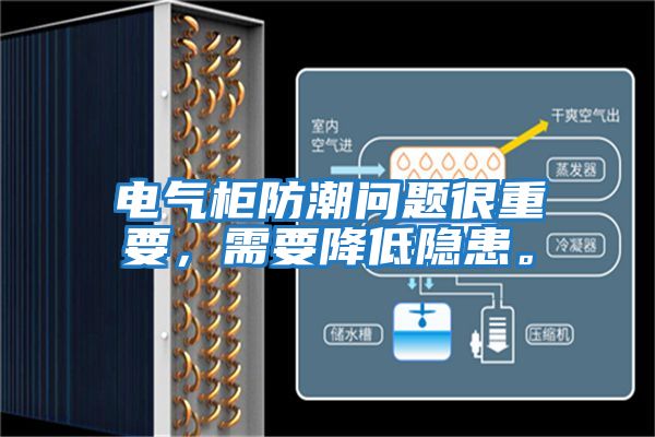 電氣柜防潮問題很重要，需要降低隱患。