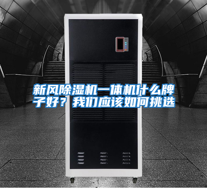 新風除濕機一體機什么牌子好？我們應該如何挑選