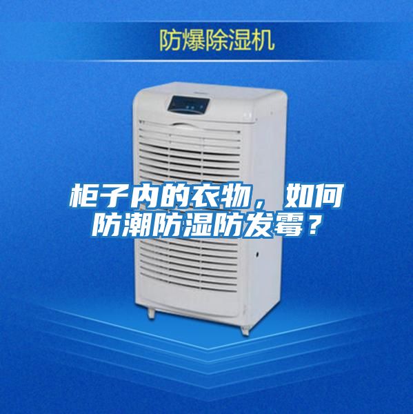 柜子內的衣物,如何防潮防濕防發霉?