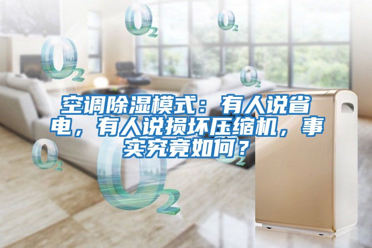 空調除濕模式:有人說省電,有人說損壞壓縮機,事實究竟如何?