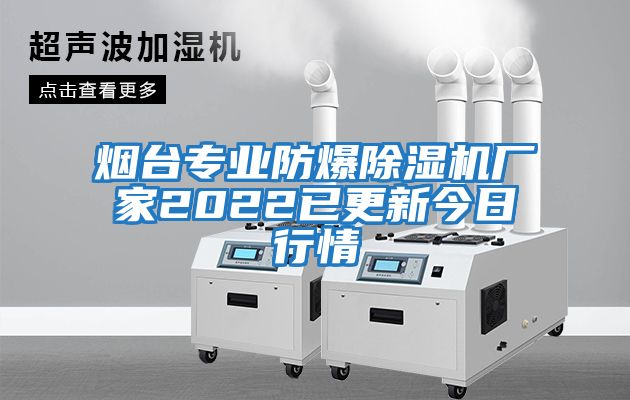 煙臺專業防爆除濕機廠家2022已更新今日行情