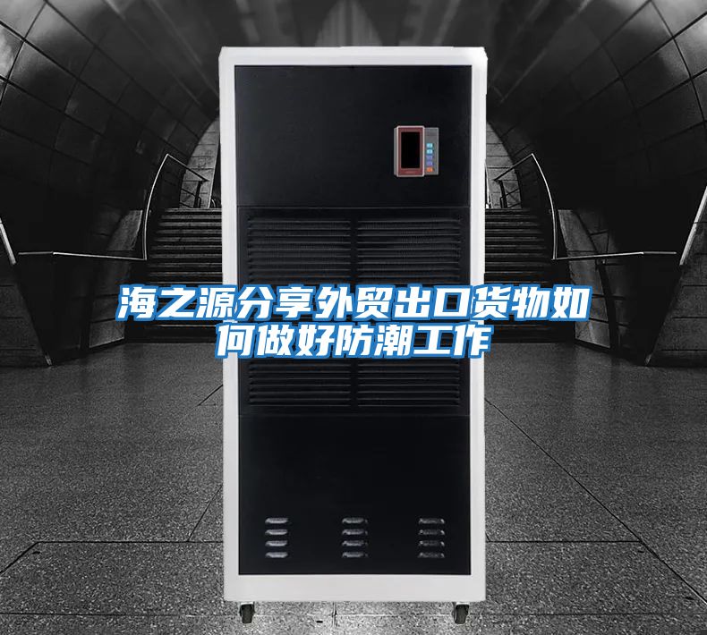 海之源分享外貿出口貨物如何做好防潮工作