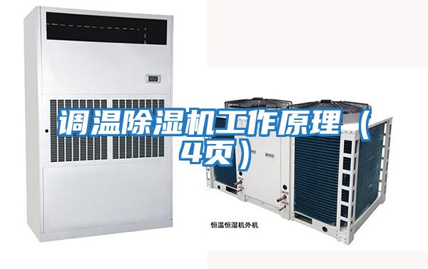 調溫除濕機工作原理(4頁)