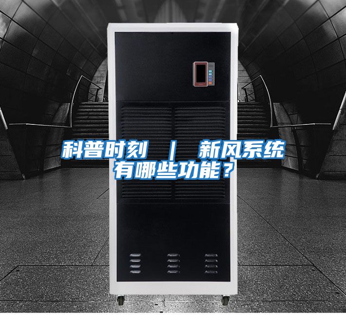 科普時刻 ｜ 新風系統有哪些功能？