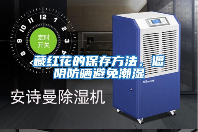 藏紅花的保存方法,遮陰防曬避免潮濕