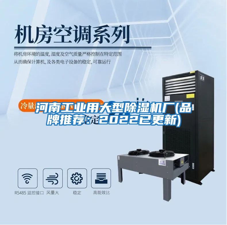 河南工業(yè)用大型除濕機(jī)廠(chǎng)(品牌推薦：2022已更新)