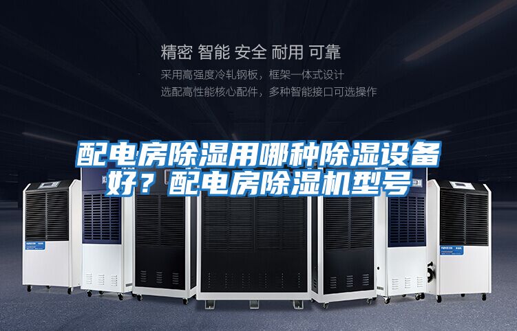 配電房除濕用哪種除濕設(shè)備好?配電房除濕機(jī)型號