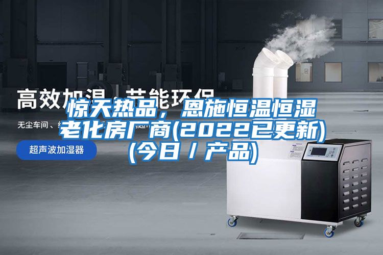 驚天熱品,恩施恒溫恒濕老化房廠商(2022已更新)(今日/產品)