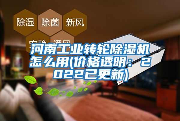 河南工業(yè)轉輪除濕機怎么用(價格透明：2022已更新)