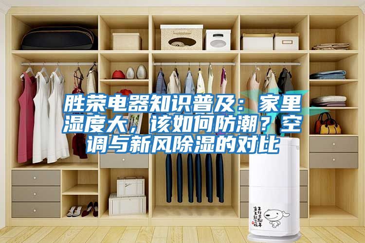 勝榮電器知識普及：家里濕度大，該如何防潮？空調與新風除濕的對比