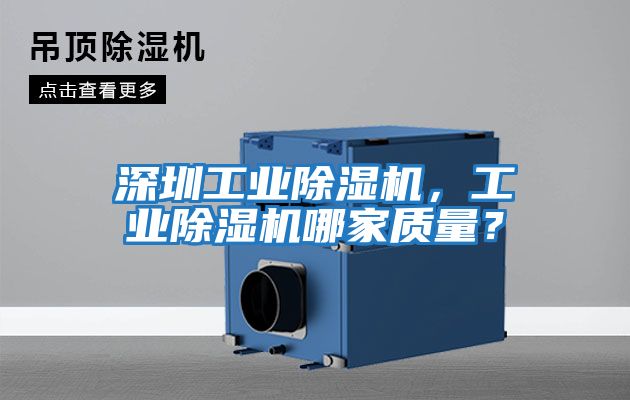 深圳工業除濕機,工業除濕機哪家質量?