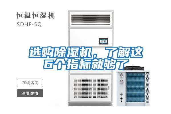 選購除濕機,了解這6個指標(biāo)就夠了