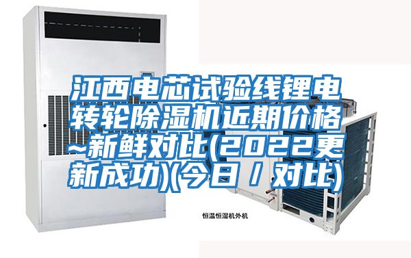 江西電芯試驗線鋰電轉輪除濕機近期價格~新鮮對比(2022更新成功)(今日/對比)