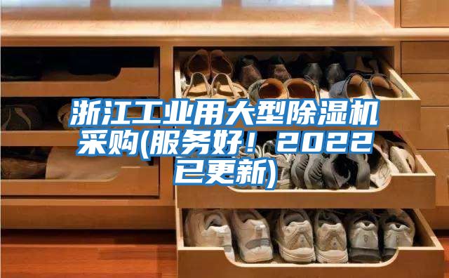 浙江工業(yè)用大型除濕機采購(服務(wù)好！2022已更新)