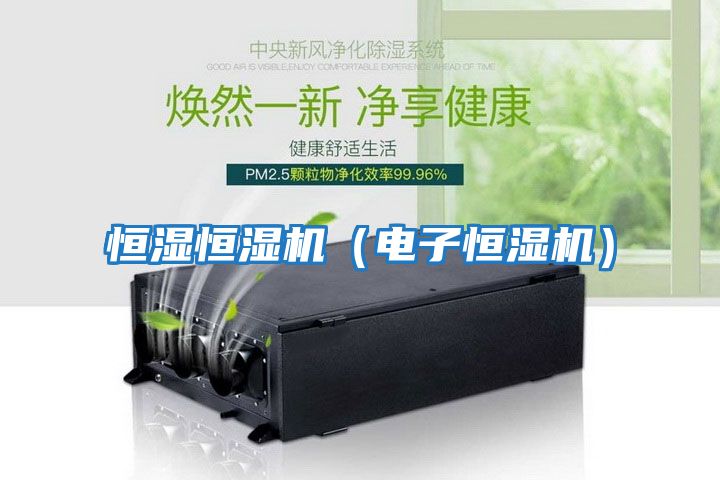 恒濕恒濕機(jī)(電子恒濕機(jī))