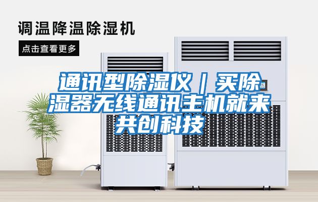 通訊型除濕儀|買除濕器無線通訊主機就來共創(chuàng)科技