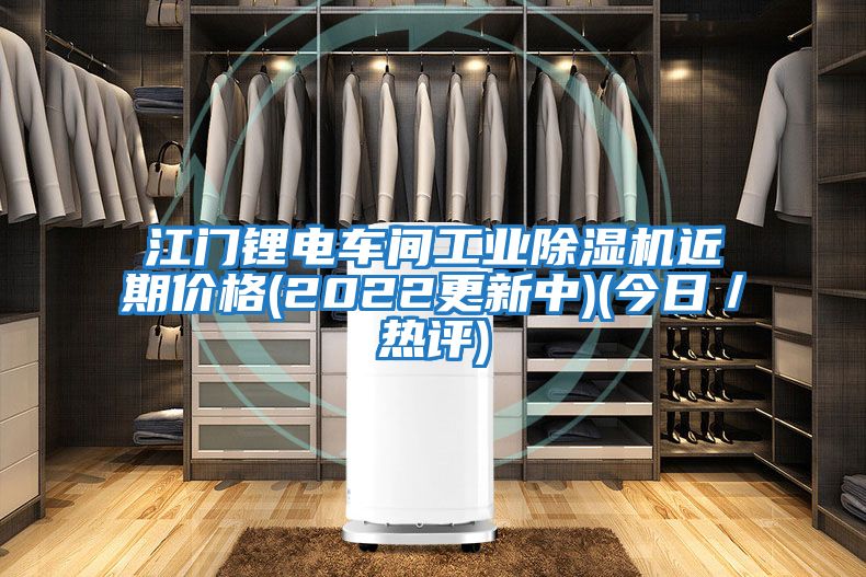 江門鋰電車間工業(yè)除濕機近期價格(2022更新中)(今日/熱評)