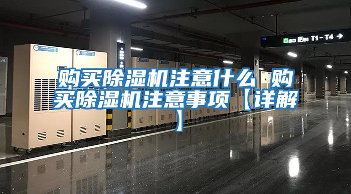 購(gòu)買除濕機(jī)注意什么 購(gòu)買除濕機(jī)注意事項(xiàng)【詳解】