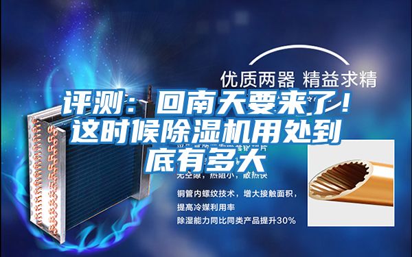 評(píng)測:回南天要來了!這時(shí)候除濕機(jī)用處到底有多大