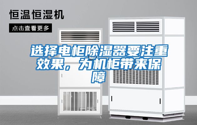 選擇電柜除濕器要注重效果，為機柜帶來保障