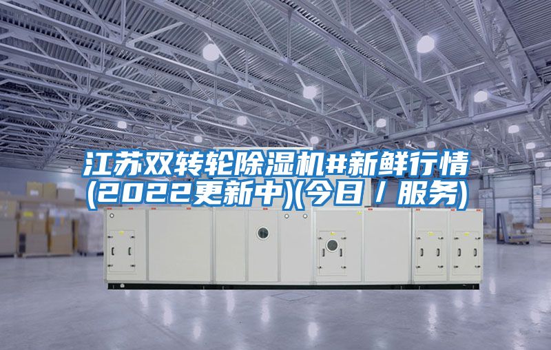 江蘇雙轉(zhuǎn)輪除濕機(jī)#新鮮行情(2022更新中)(今日/服務(wù))