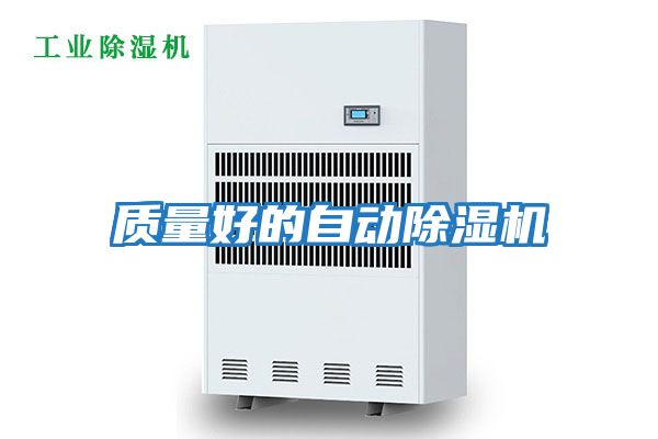 質量好的自動除濕機