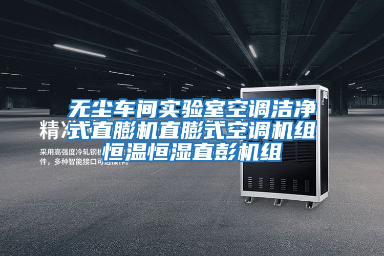 無塵車間實驗室空調(diào)潔凈式直膨機直膨式空調(diào)機組恒溫恒濕直彭機組