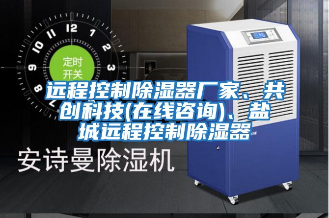 遠程控制除濕器廠家、共創科技(在線咨詢)、鹽城遠程控制除濕器