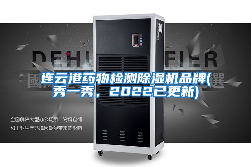連云港藥物檢測除濕機(jī)品牌(秀一秀,2022已更新)
