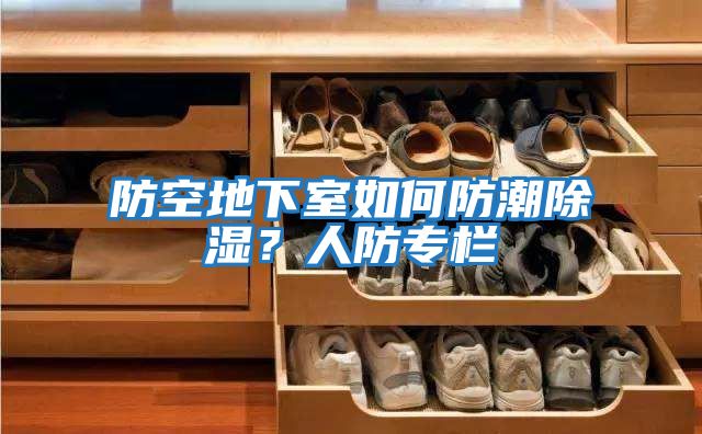 防空地下室如何防潮除濕?人防專欄