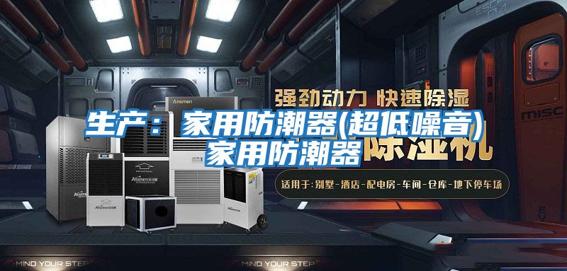 生產(chǎn):家用防潮器(超低噪音)家用防潮器