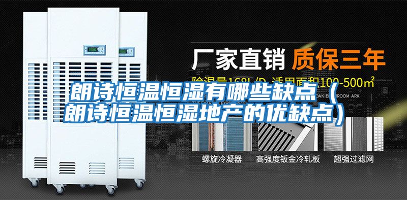 朗詩(shī)恒溫恒濕有哪些缺點(diǎn)（朗詩(shī)恒溫恒濕地產(chǎn)的優(yōu)缺點(diǎn)）