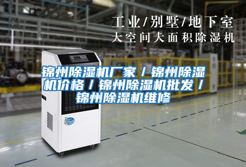 錦州除濕機(jī)廠家/錦州除濕機(jī)價(jià)格/錦州除濕機(jī)批發(fā)/錦州除濕機(jī)維修