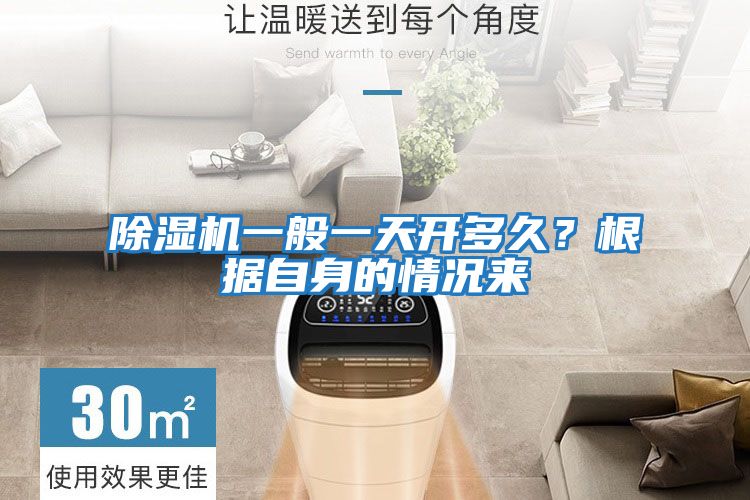 除濕機一般一天開多久?根據自身的情況來