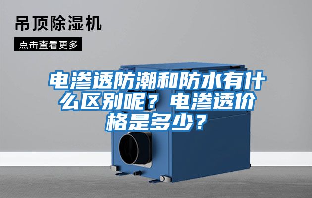 電滲透防潮和防水有什么區別呢？電滲透價格是多少？
