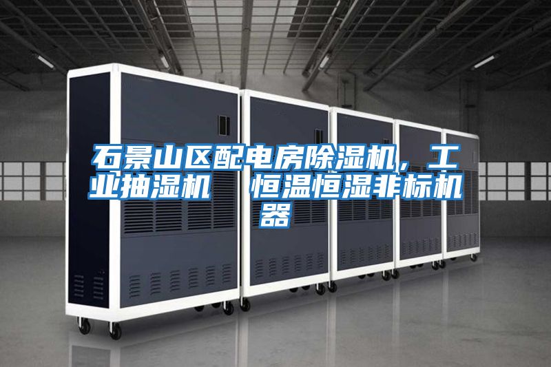 石景山區配電房除濕機,工業抽濕機 恒溫恒濕非標機器