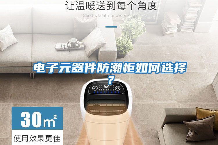 電子元器件防潮柜如何選擇？