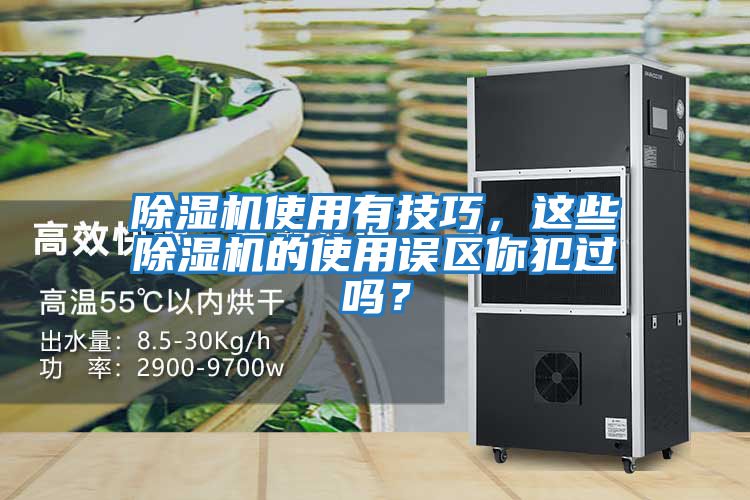 除濕機(jī)使用有技巧,這些除濕機(jī)的使用誤區(qū)你犯過嗎?