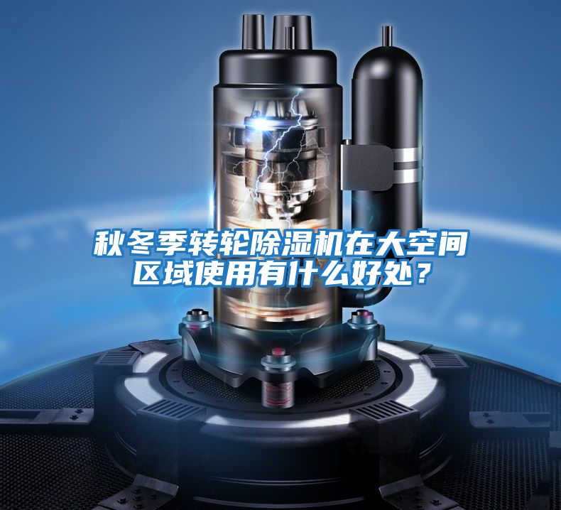 秋冬季轉(zhuǎn)輪除濕機在大空間區(qū)域使用有什么好處?