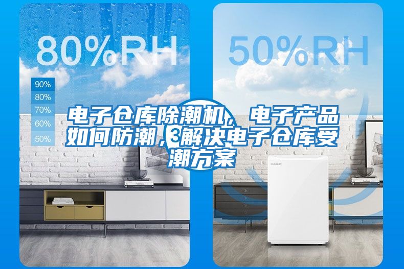 電子倉庫除潮機,電子產品如何防潮,解決電子倉庫受潮方案
