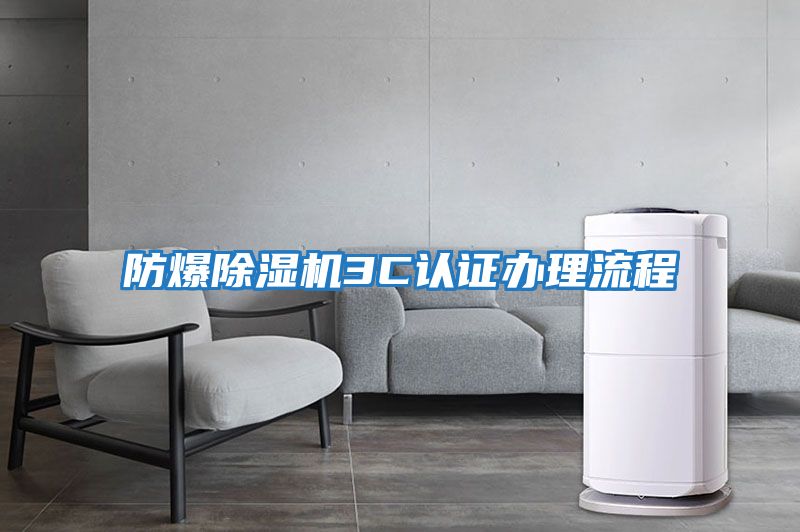 防爆除濕機(jī)3C認(rèn)證辦理流程