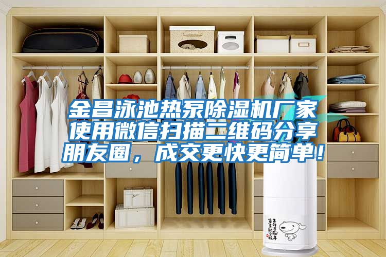 金昌泳池?zé)岜贸凉駲C(jī)廠家使用微信掃描二維碼分享朋友圈，成交更快更簡(jiǎn)單！