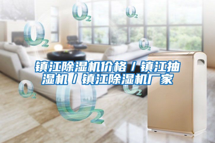 鎮(zhèn)江除濕機(jī)價(jià)格/鎮(zhèn)江抽濕機(jī)/鎮(zhèn)江除濕機(jī)廠家