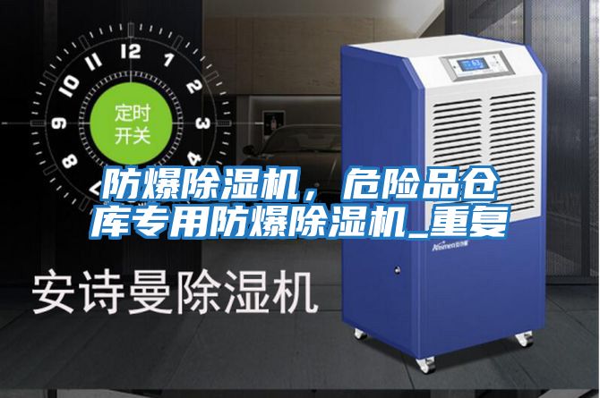 防爆除濕機(jī),危險(xiǎn)品倉庫專用防爆除濕機(jī)_重復(fù)